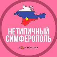 Симферополь