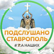 Ставрополь