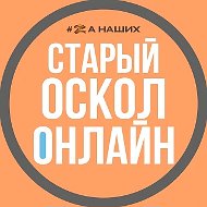Старый Оскол