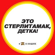 Стерлитамак
