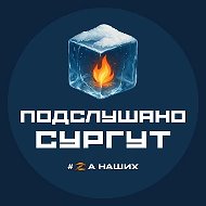 Сургут