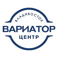 Вариатор Центр Владивосток