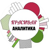 Красивая аналитика [HR]