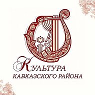 Отдел культуры МО Кавказский район