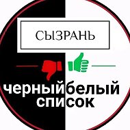 Сызрань | Черный Белый Список