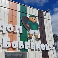 МКУ РДОЛ "Бобрёнок"