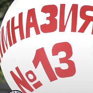 МОУ Гимназия N 13