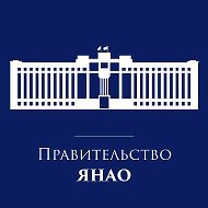 Правительство ЯНАО