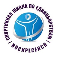 МБУ ДО "СШ по единоборствам" г.Воскресенск
