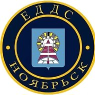 ЕДДС-112 г. Ноябрьск