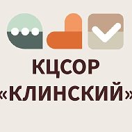 КЦСОР "КЛИНСКИЙ"