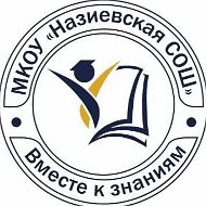 МКОУ "Назиевская СОШ"