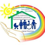 ГБУ СО ЦСОН ЧЕРВОНОГВАРДЕЙСКОГО РАЙОНА ГОРОДА МАКЕЕВКИ