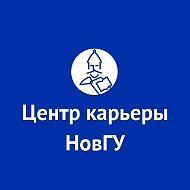 Центр карьеры НовГУ
