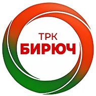 ТРК Бирюч