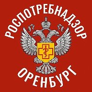 Роспотребнадзор | Оренбургская область
