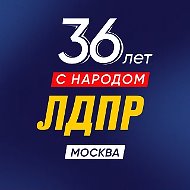 ЛДПР Москва