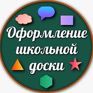 Оформление школьной доски
