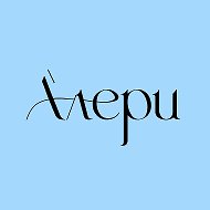 АЛЕРИ - ателье & бренд одежды