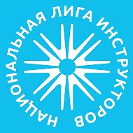 Национальная Лига инструкторов