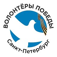 Волонтёры Победы. Санкт-Петербург