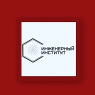ProИнженеров|Инженерный институт СКГА