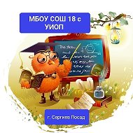 Школа №18 с УИОП СЕРГИЕВО-ПОСАДСКОГО Г.О.