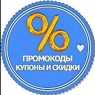 ПРОМОКОДЫ КУПОНЫ СКИДКИ