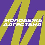 Дагмолодежь