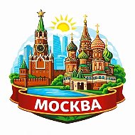 Москва