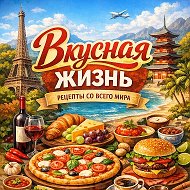 Вкусная жизнь / Рецепты / Выпечка / Салаты