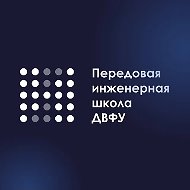 ПИШ ДВФУ | Передовая инженерная школа ДВФУ