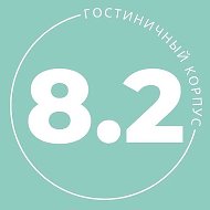 8.2 Корпус ДВФУ