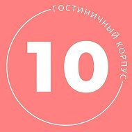 10 Корпус ДВФУ