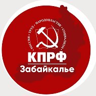 КПРФ | Забайкалье