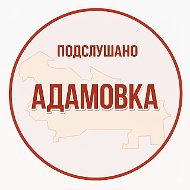 Подслушано Адамовка