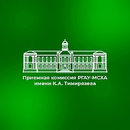Приемная комиссия | РГАУ-МСХА имени К.А. Тимирязева