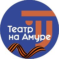 Драматический театр_Комсомольск