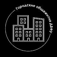 Городские общежития ДВФУ