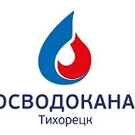Росводоканал Тихорецк