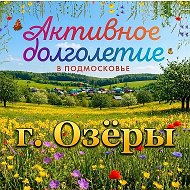 Активное долголетие в Озёрах