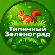 Зеленоград