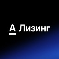 Альфа-Лизинг