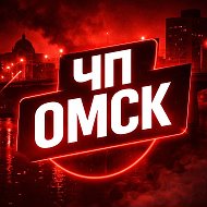 Омск