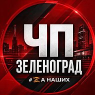 Зеленоград