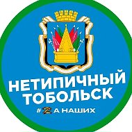 Тобольск