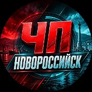 Новороссийск