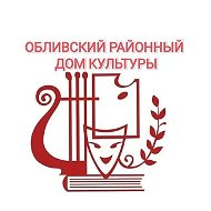 ОБЛИВСКИЙ РДК 👩‍🎨💃👑🪶🌼💥🎭🎨🎤🎼🎹🥁
