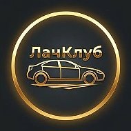 ЛачКлуб - Шевроле Лачетти/Chevrolet Lacetti