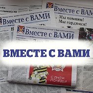 Вместе с ВАМИ (Партизанское)